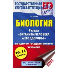 ЕГЭ. Биология. Раздел "Организм человека и его здоровье" на ЕГЭ