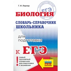 ЕГЭ. Биология. Словарь-справочник школьника для подготовки к ЕГЭ