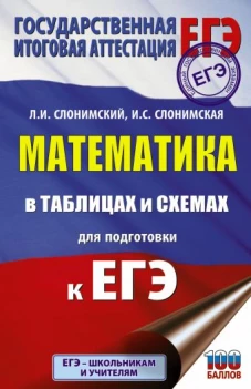 ЕГЭ. Математика в таблицах и схемах для подготовки к ЕГЭ