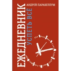 Ежедневник. Успеть все