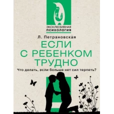 Если с ребенком трудно