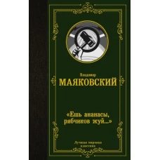 «Ешь ананасы, рябчиков жуй…»