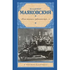 «Ешь ананасы, рябчиков жуй…»