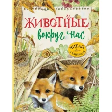 Животные вокруг нас
