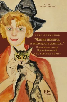 "Жизнь прошла. А молодость длится..." Путеводитель по книге Ирины Одоевцевой "На берегах Невы"