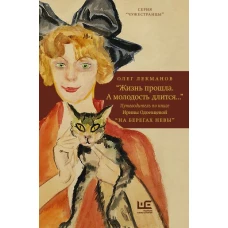 "Жизнь прошла. А молодость длится..." Путеводитель по книге Ирины Одоевцевой "На берегах Невы"