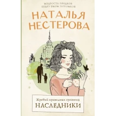 Жребий праведных грешниц. Наследники
