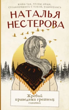 Жребий праведных грешниц. Сибиряки