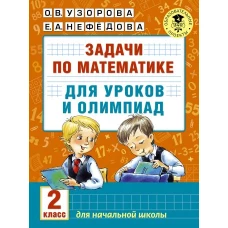 Задачи по математике для уроков и олимпиад. 2 класс