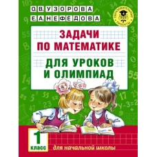 Задачи по математике для уроков и олимпиад. 1 класс