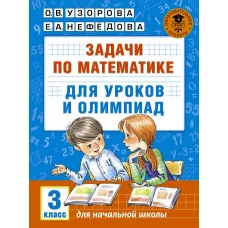 Задачи по математике для уроков и олимпиад. 3 класс