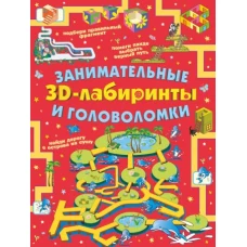 Занимательные 3D-лабиринты и головоломки