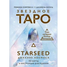 Звездное Таро Starseed. Дыхание Космоса. 53 карты и инструкция для гадания