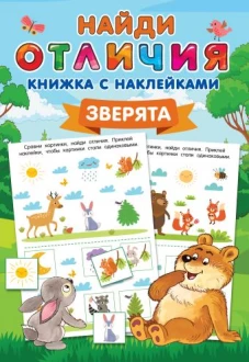 Зверята