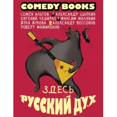Здесь русский дух