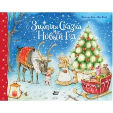 Зимняя сказка на Новый год