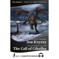 Зов Ктулху = The Call of Cthulhu + аудиоприложение