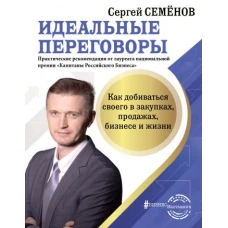 Идеальные переговоры. Как добиваться своего в закупках, продажах, бизнесе и жизни