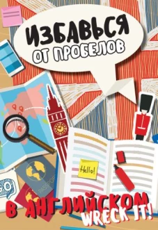 Избавься от пробелов в английском. Wreck it!