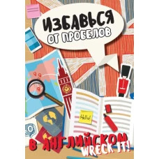 Избавься от пробелов в английском. Wreck it!