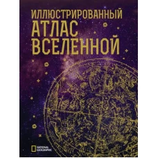 Иллюстрированный атлас Вселенной