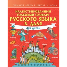 Иллюстрированный толковый словарь русского языка В. Даля для детей