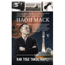 Илон Маск. Как тебе такое, Марс?