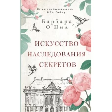 Искусство наследования секретов