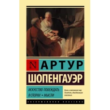 Искусство побеждать в спорах. Мысли