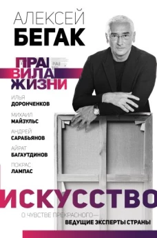 Искусство. О чувстве прекрасного &mdash; ведущие эксперты страны