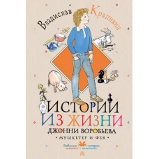 Истории из жизни Джонни Воробьева