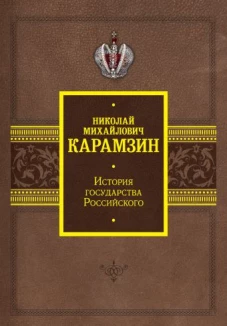 История государства Российского