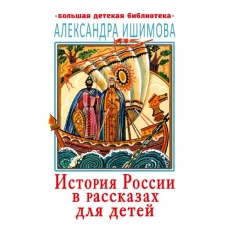 История России в рассказах для детей