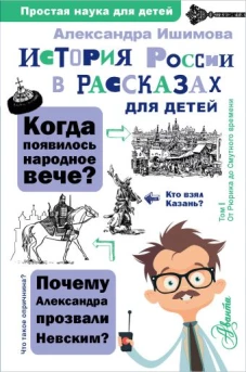 История России в рассказах для детей