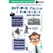 История России в рассказах для детей