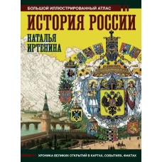 История России: иллюстрированный атлас