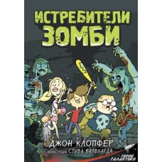Истребители зомби
