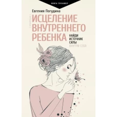 Исцеление Внутреннего ребенка: найди источник силы внутри себя