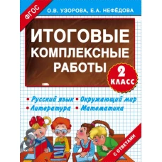 Итоговые комплексные работы 2 класс