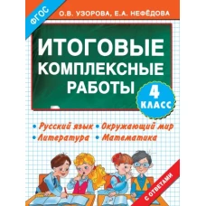 Итоговые комплексные работы 4 класс