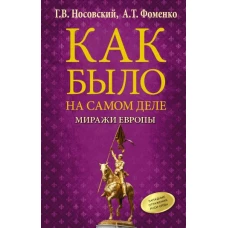 Как было на самом деле. Миражи Европы