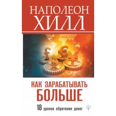 Как зарабатывать больше. 18 уроков оберетения денег