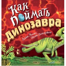 Как поймать... динозавра?