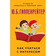 Как учиться с интересом