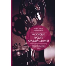 Как хорошо продать хороший сценарий