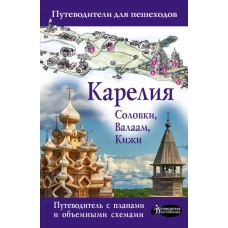 Карелия. Кижи, Валаам, Соловки