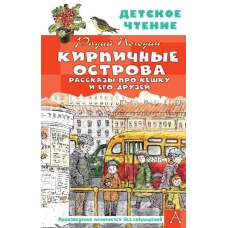 Кирпичные острова. Рассказы про Кешку и его друзей