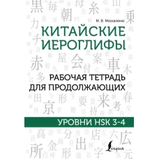 Китайские иероглифы. Рабочая тетрадь для продолжающих. Уровни HSK 3-4