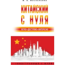 Китайский с нуля