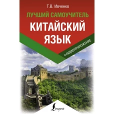 Китайский язык. Лучший самоучитель + аудиоприложение